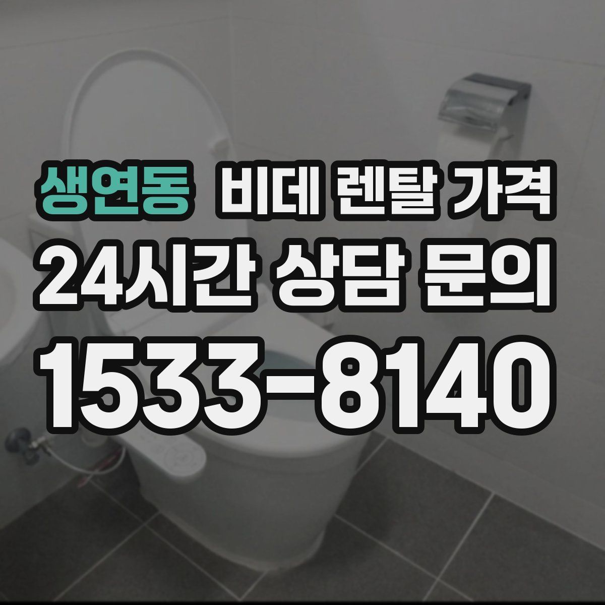 생연동 비데 렌탈 가격