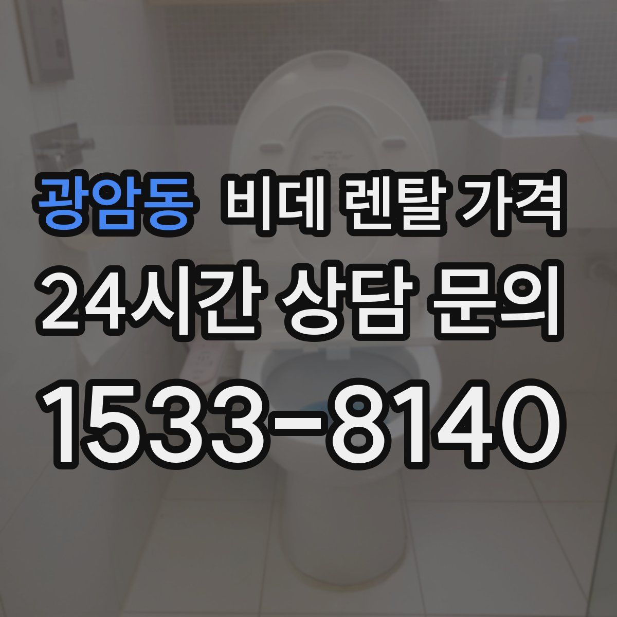 광암동 비데 렌탈 가격