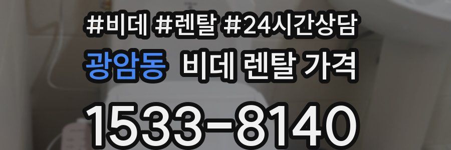 광암동 비데 렌탈 가격