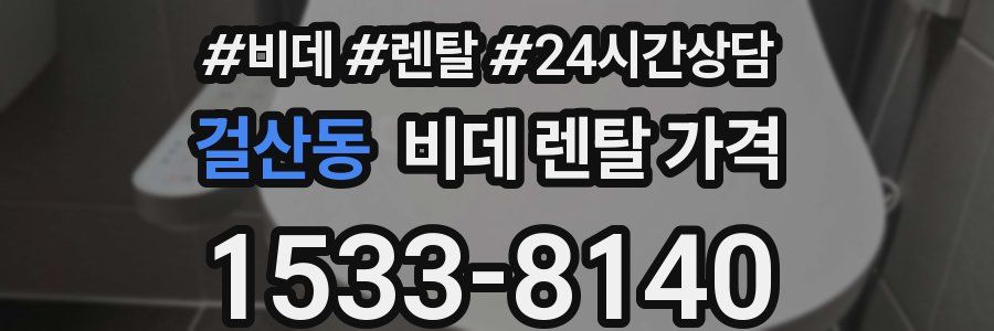걸산동 비데 렌탈 가격