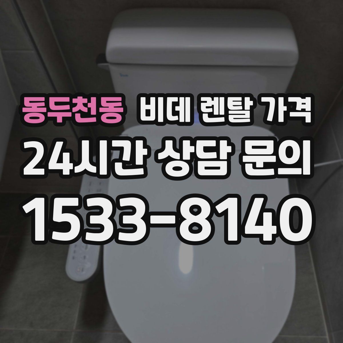 동두천동 비데 렌탈 가격