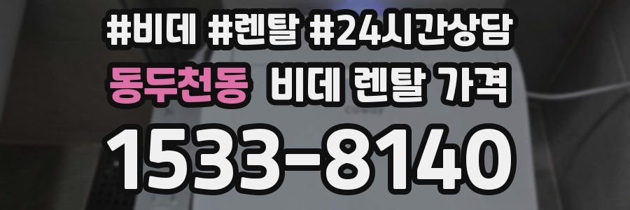 동두천동 비데 렌탈 가격