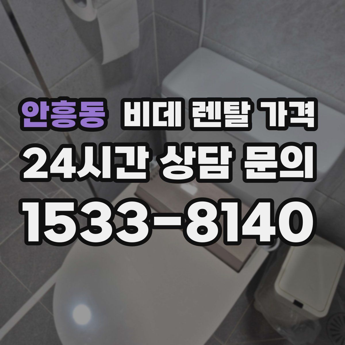 안흥동 비데 렌탈 가격