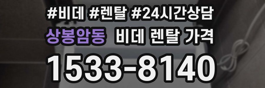 상봉암동 비데 렌탈 가격