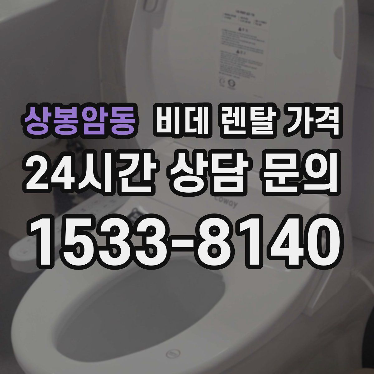 상봉암동 비데 렌탈 가격