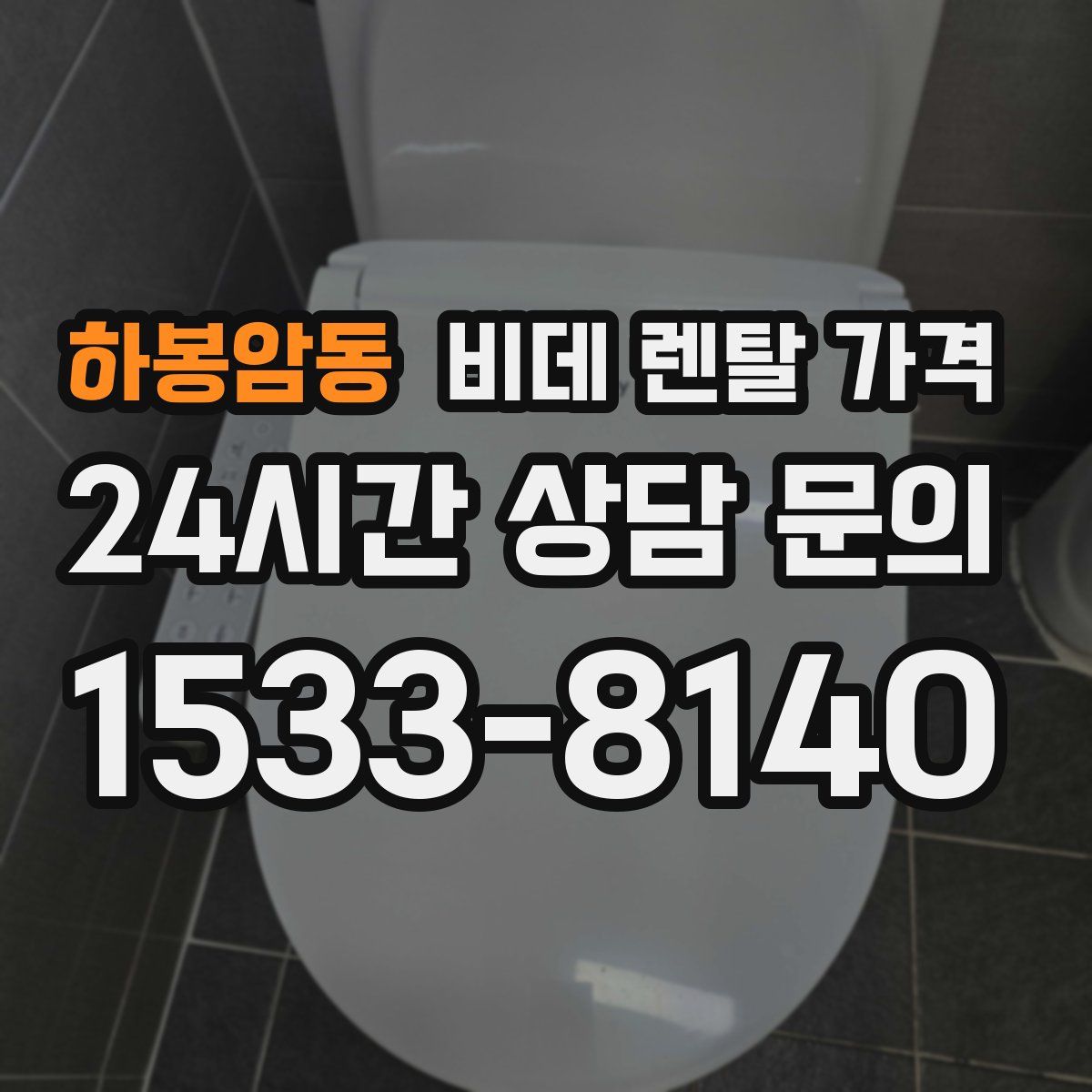 하봉암동 비데 렌탈 가격