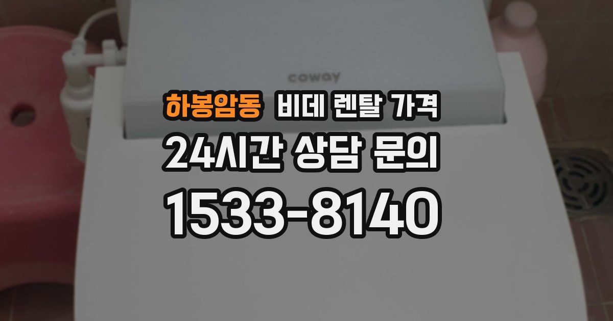 하봉암동 비데 렌탈 가격