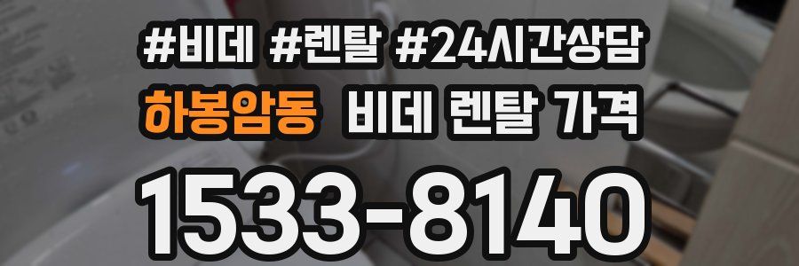 하봉암동 비데 렌탈 가격