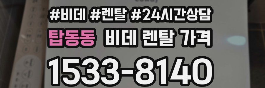 탑동동 비데 렌탈 가격
