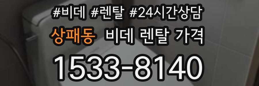 상패동 비데 렌탈 가격