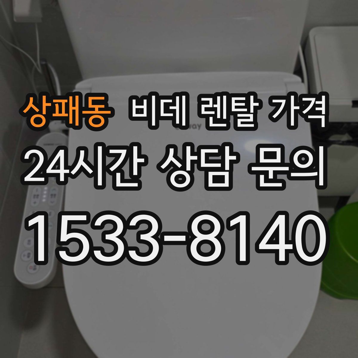 상패동 비데 렌탈 가격