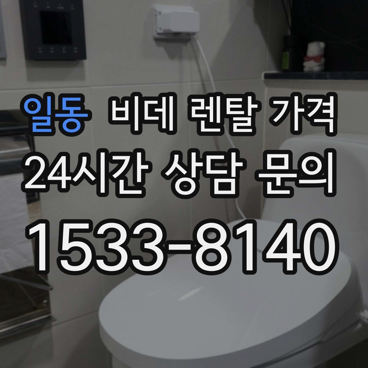 일동 비데 렌탈 가격 업체별 조건이 다른 이유 알아보기