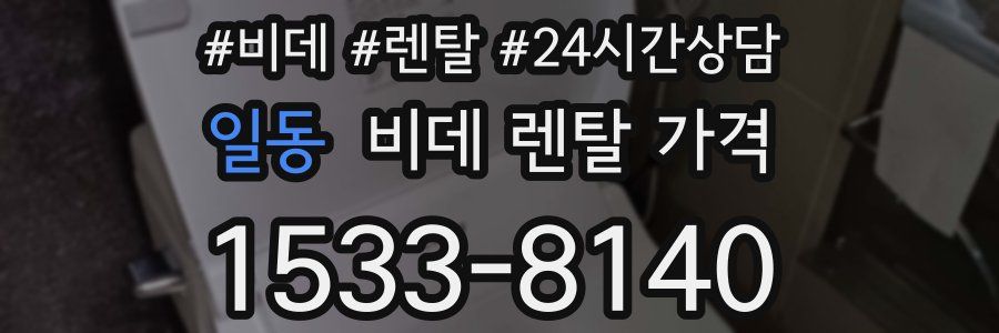일동 비데 렌탈 가격
