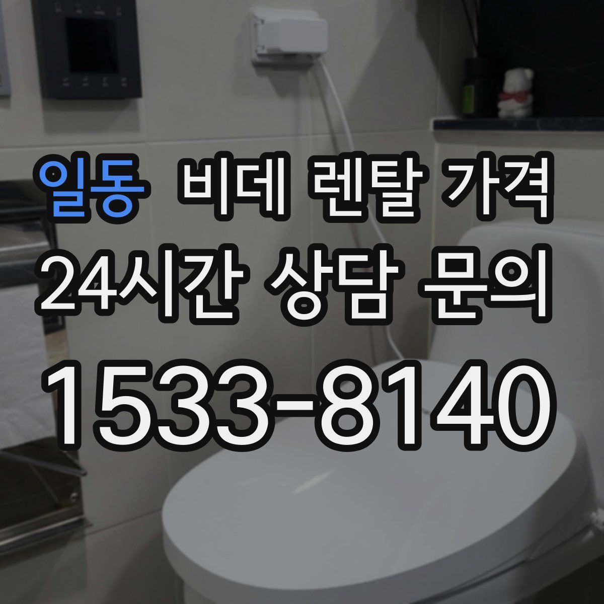 일동 비데 렌탈 가격