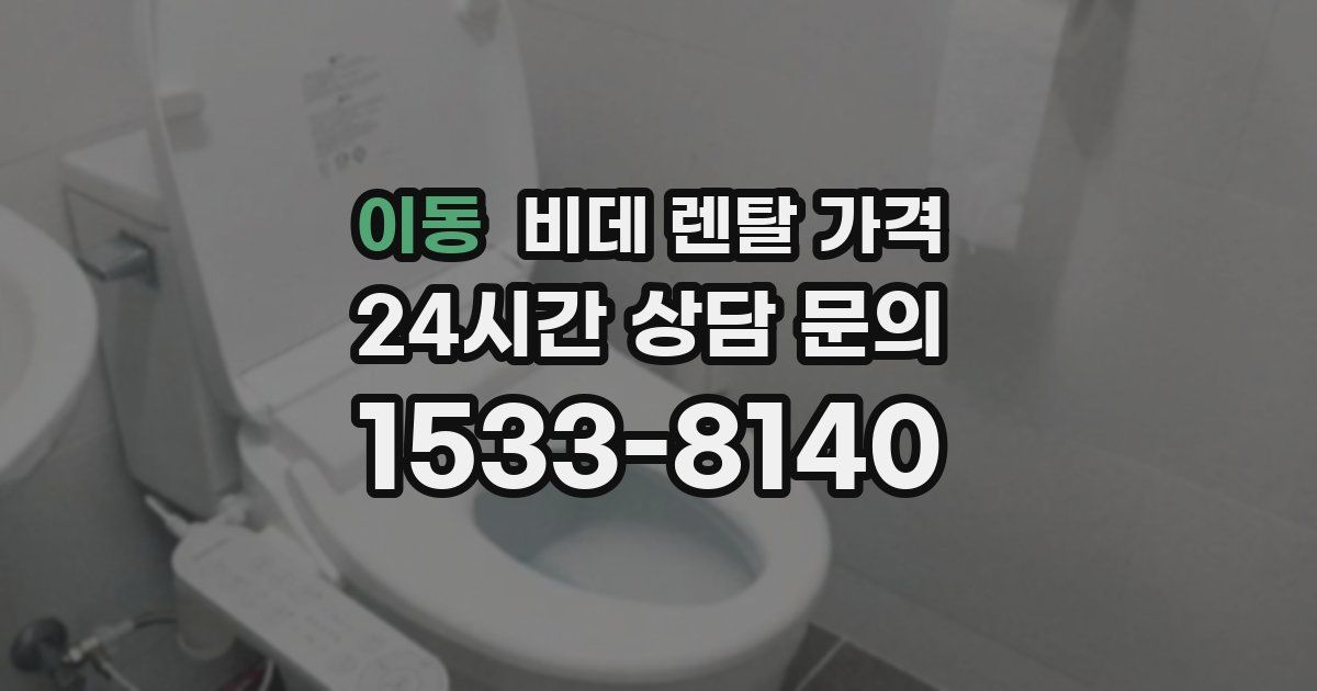 이동 비데 렌탈 가격