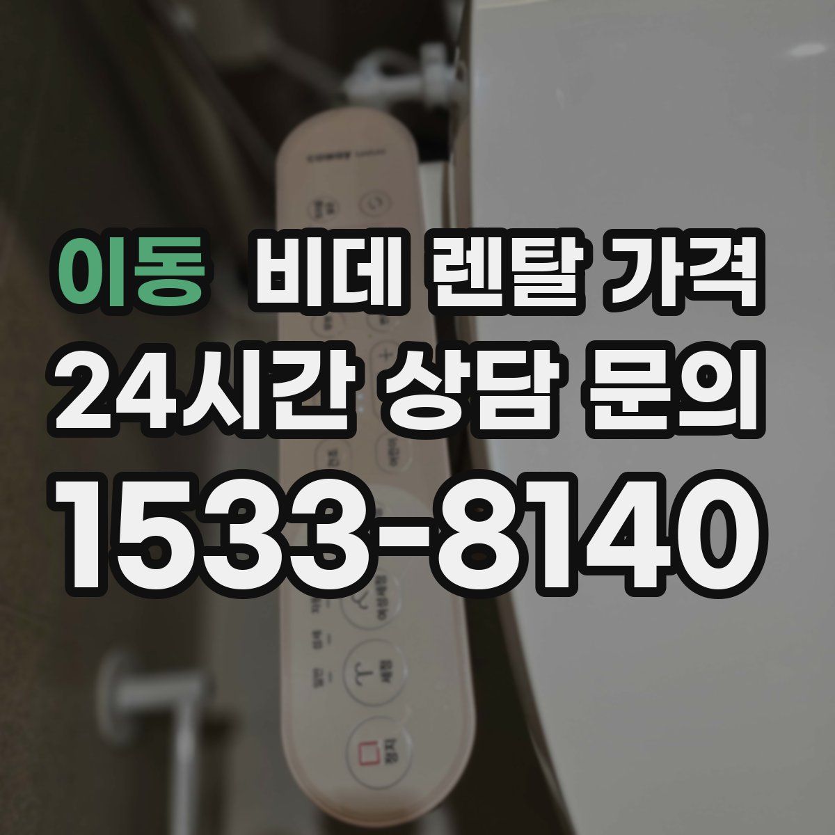 이동 비데 렌탈 가격