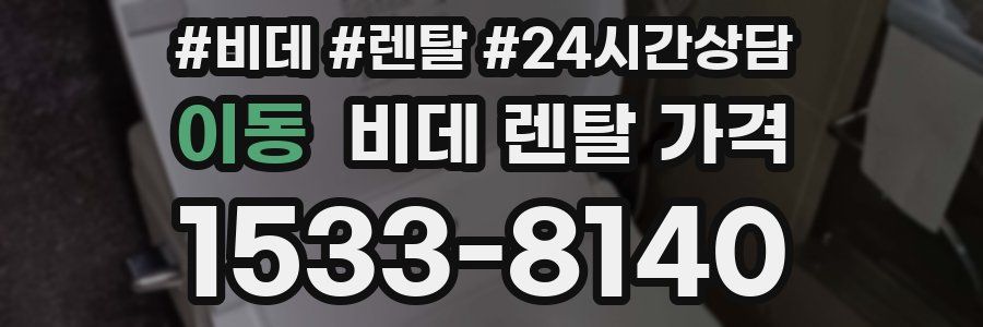 이동 비데 렌탈 가격