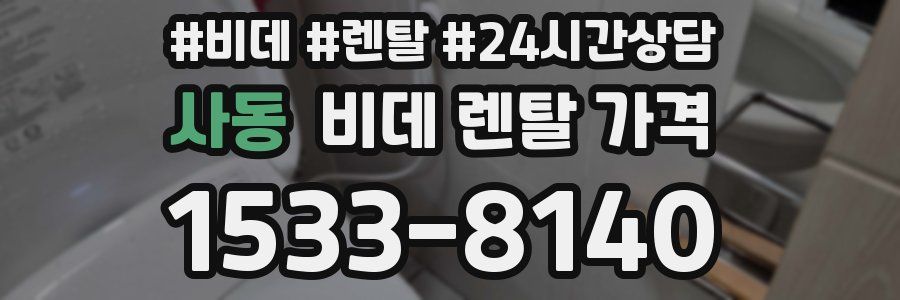 사동 비데 렌탈 가격