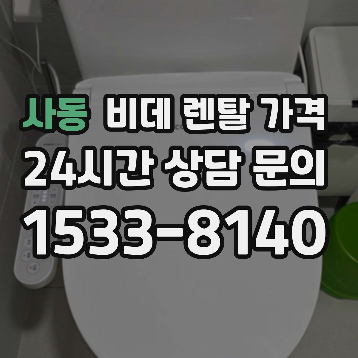 사동 비데 렌탈 가격