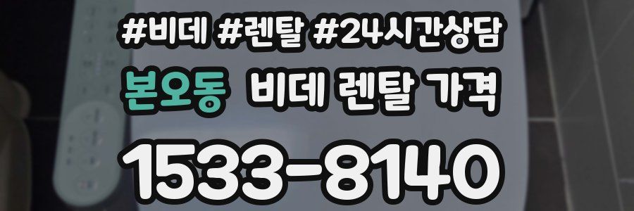 본오동 비데 렌탈 가격