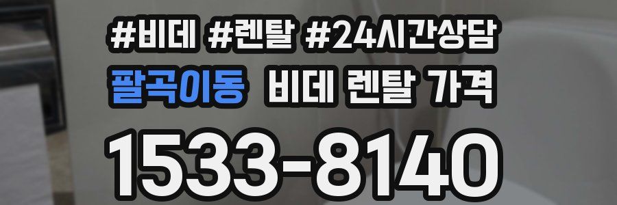 팔곡이동 비데 렌탈 가격