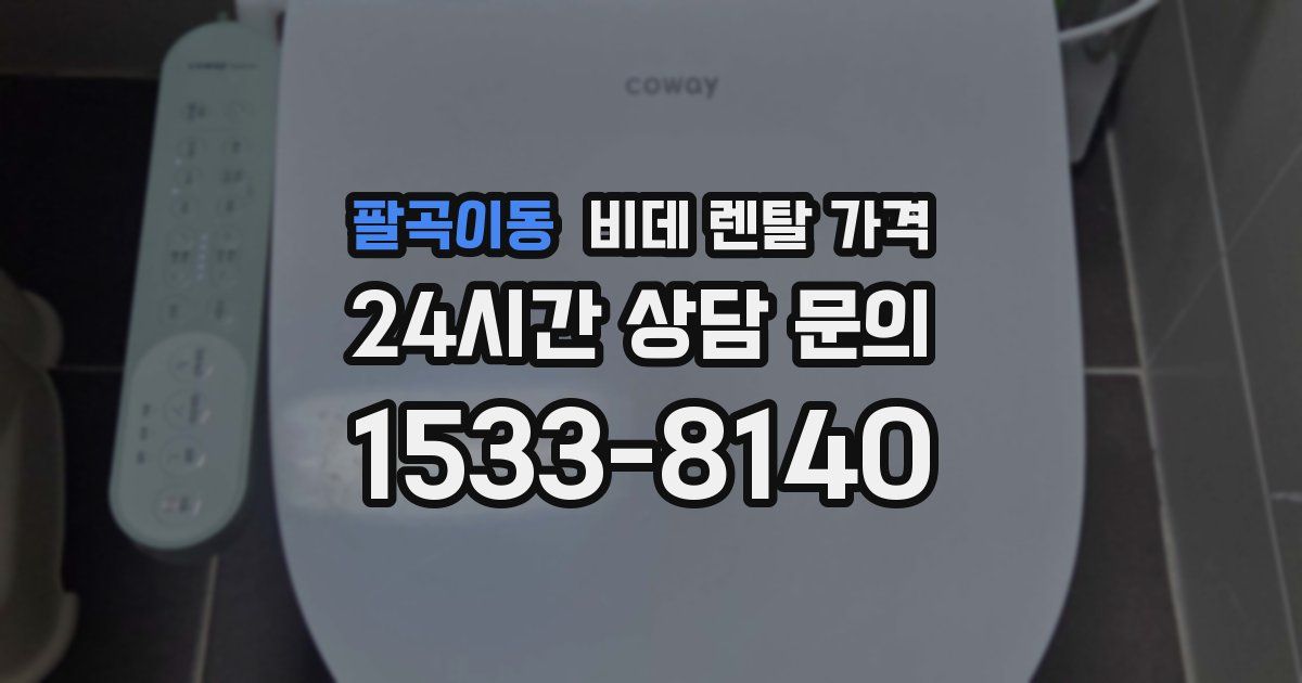 팔곡이동 비데 렌탈 가격