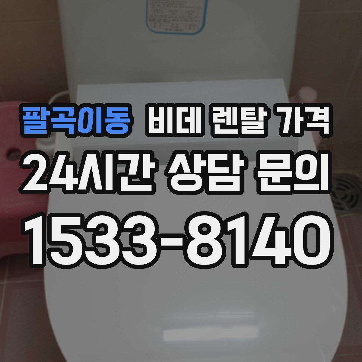팔곡이동 비데 렌탈 가격