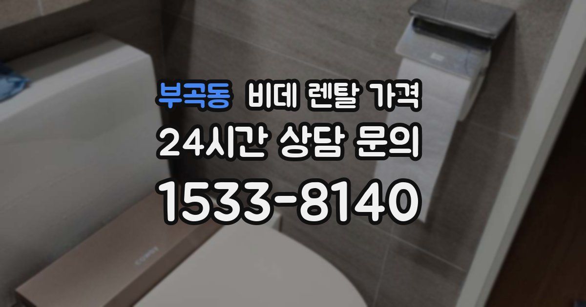 부곡동 비데 렌탈 가격
