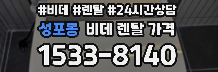 성포동 비데 렌탈 가격