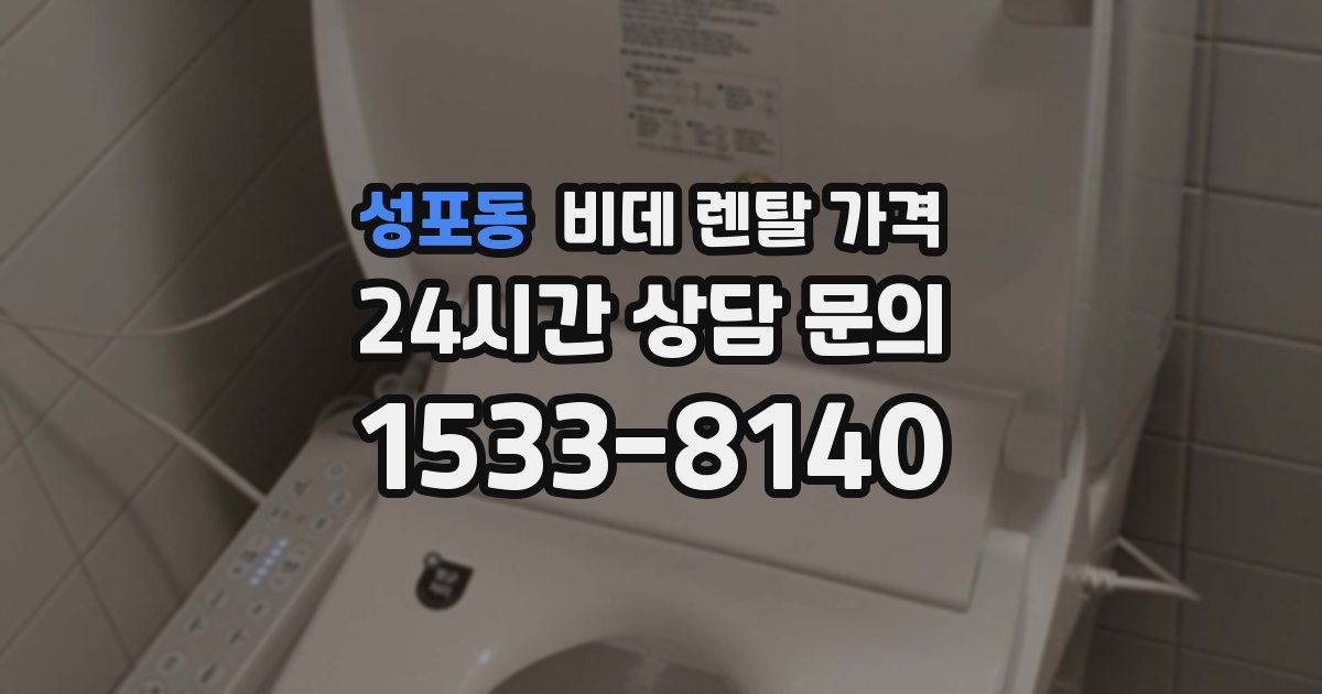 성포동 비데 렌탈 가격