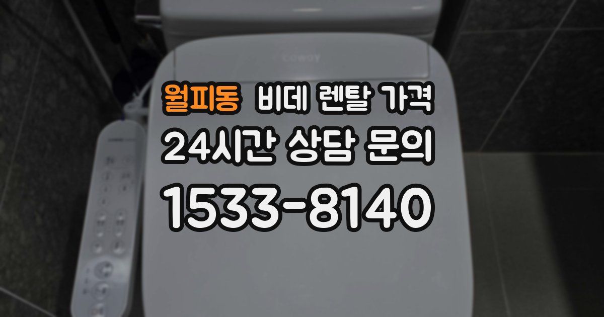 월피동 비데 렌탈 가격