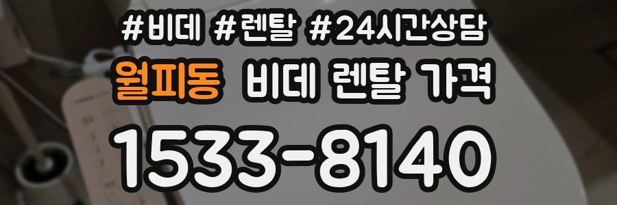 월피동 비데 렌탈 가격