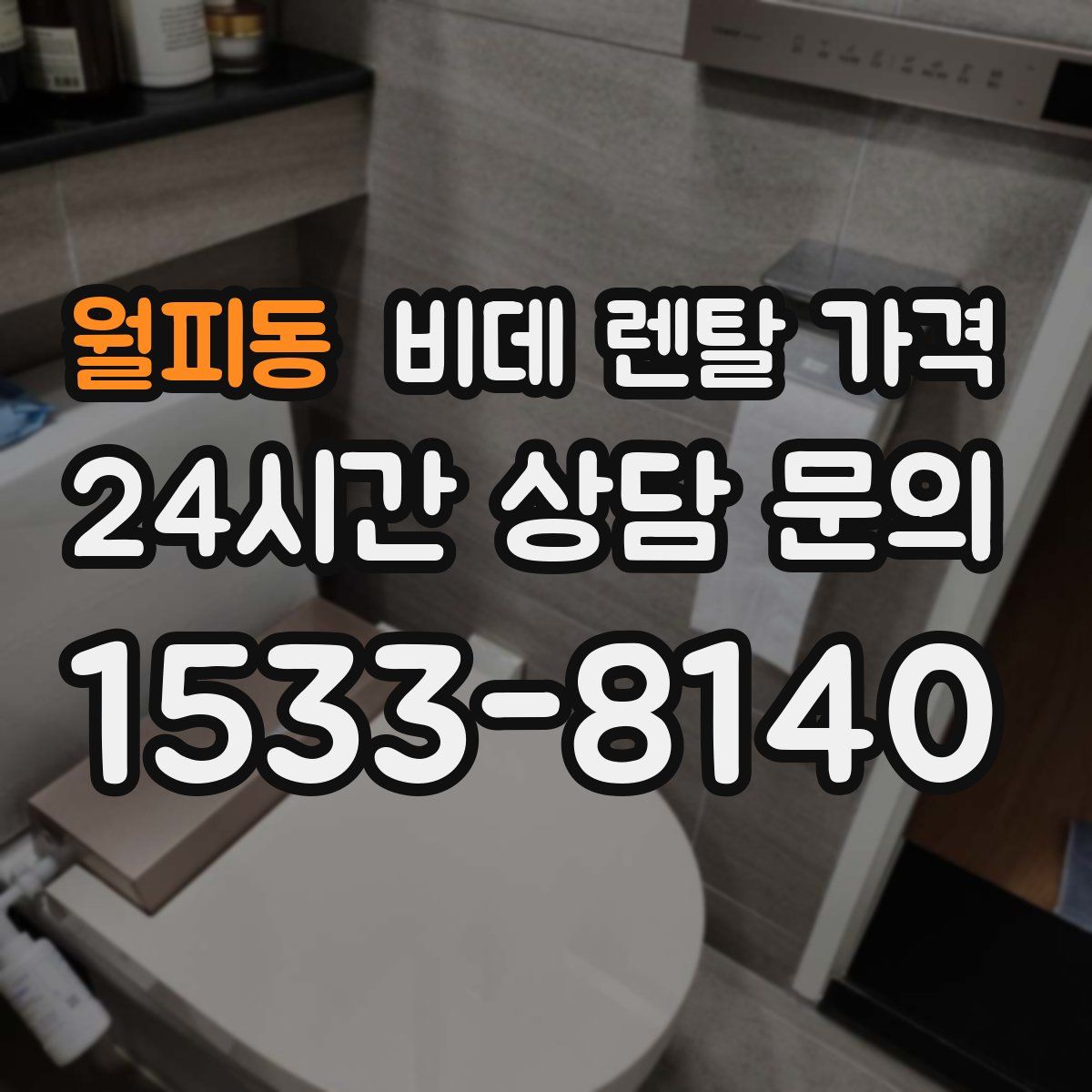 월피동 비데 렌탈 가격