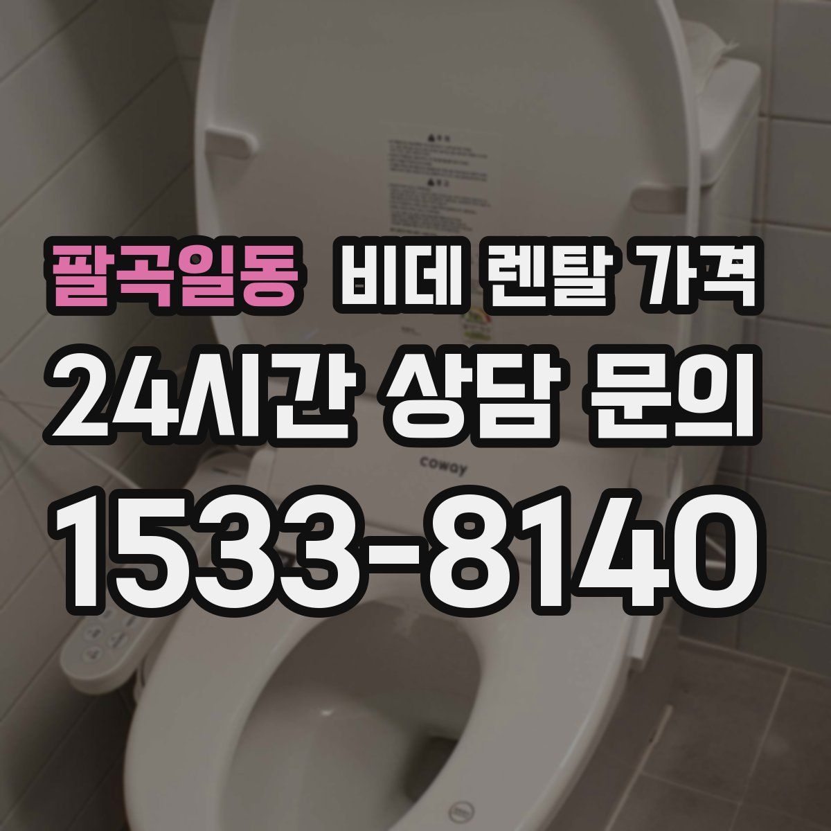 팔곡일동 비데 렌탈 가격