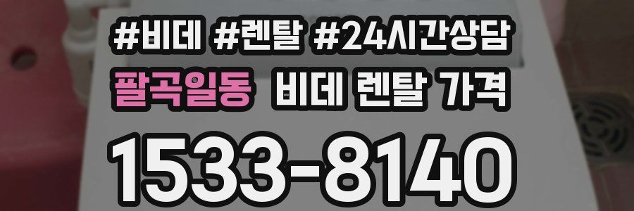 팔곡일동 비데 렌탈 가격