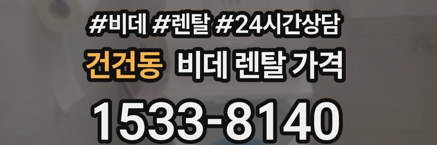 건건동 비데 렌탈 가격