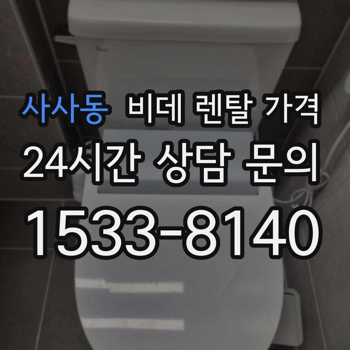 사사동 비데 렌탈 가격