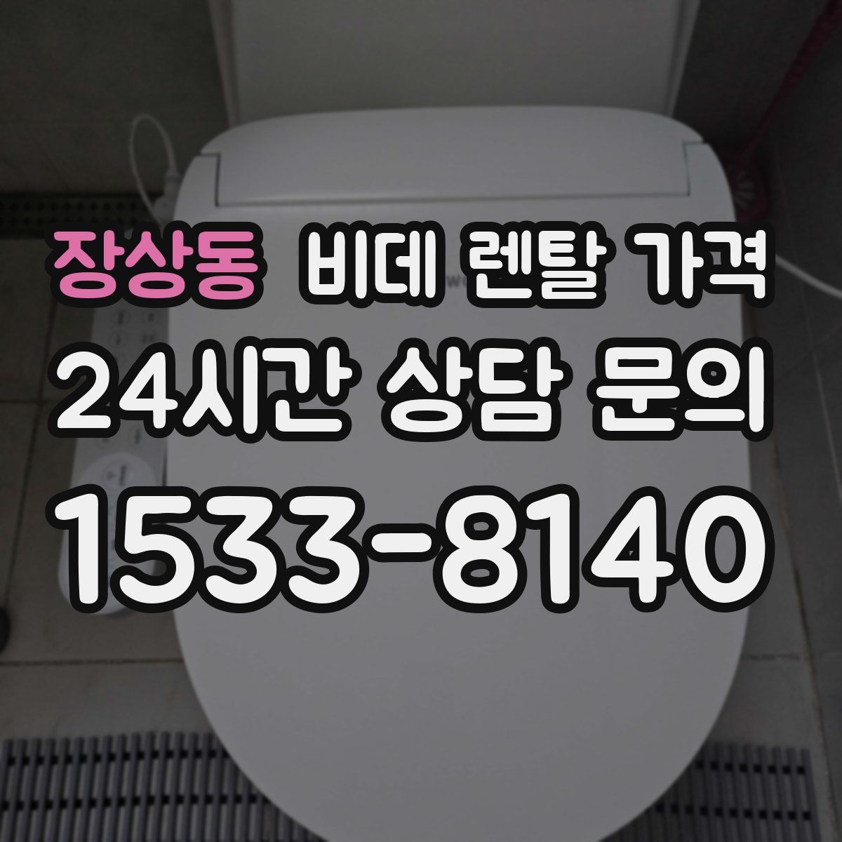 장상동 비데 렌탈 가격