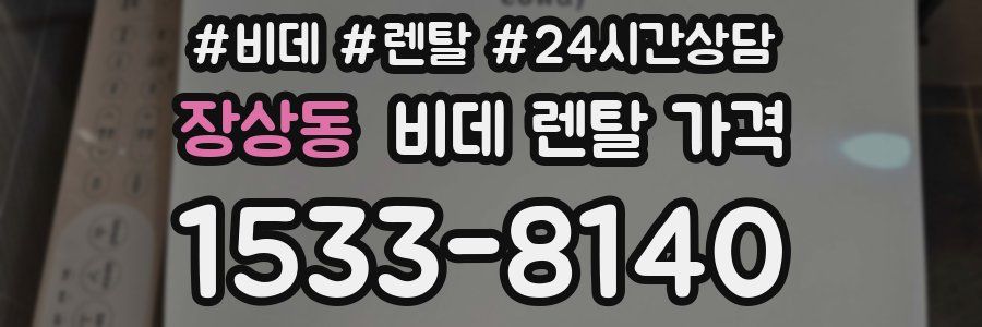 장상동 비데 렌탈 가격