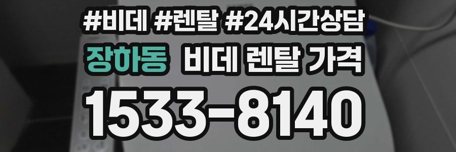 장하동 비데 렌탈 가격