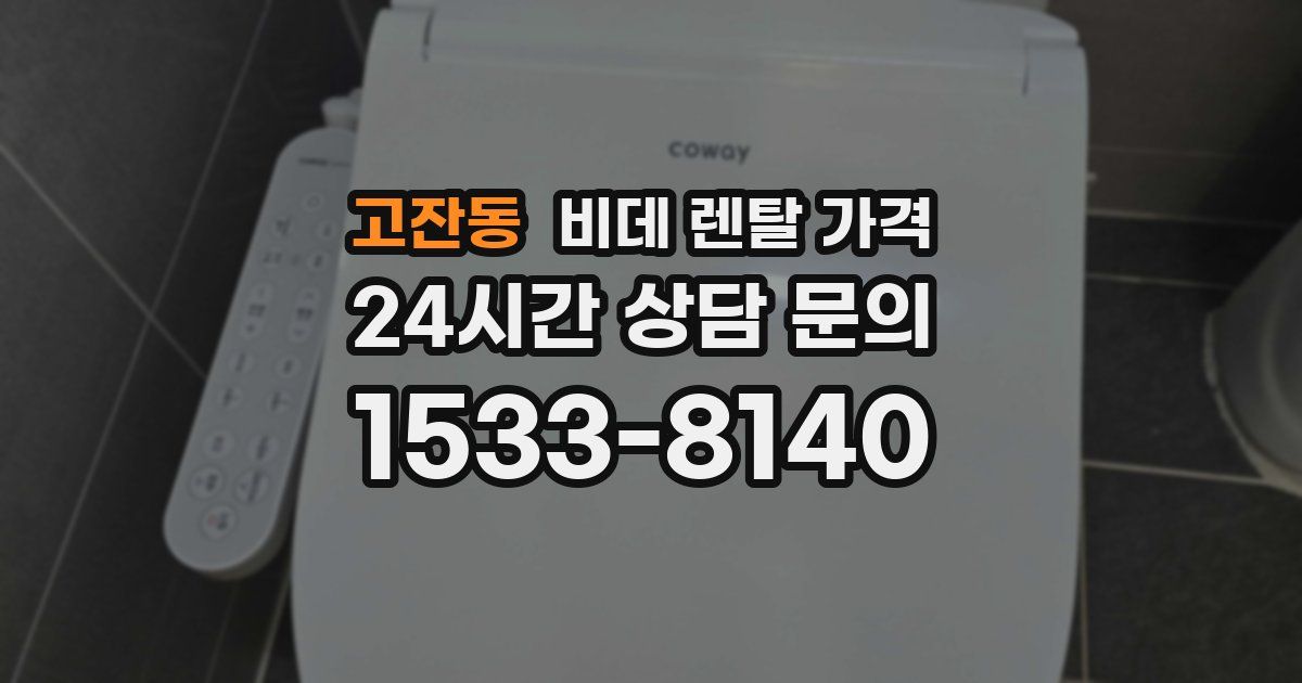 고잔동 비데 렌탈 가격