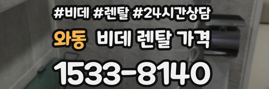 와동 비데 렌탈 가격