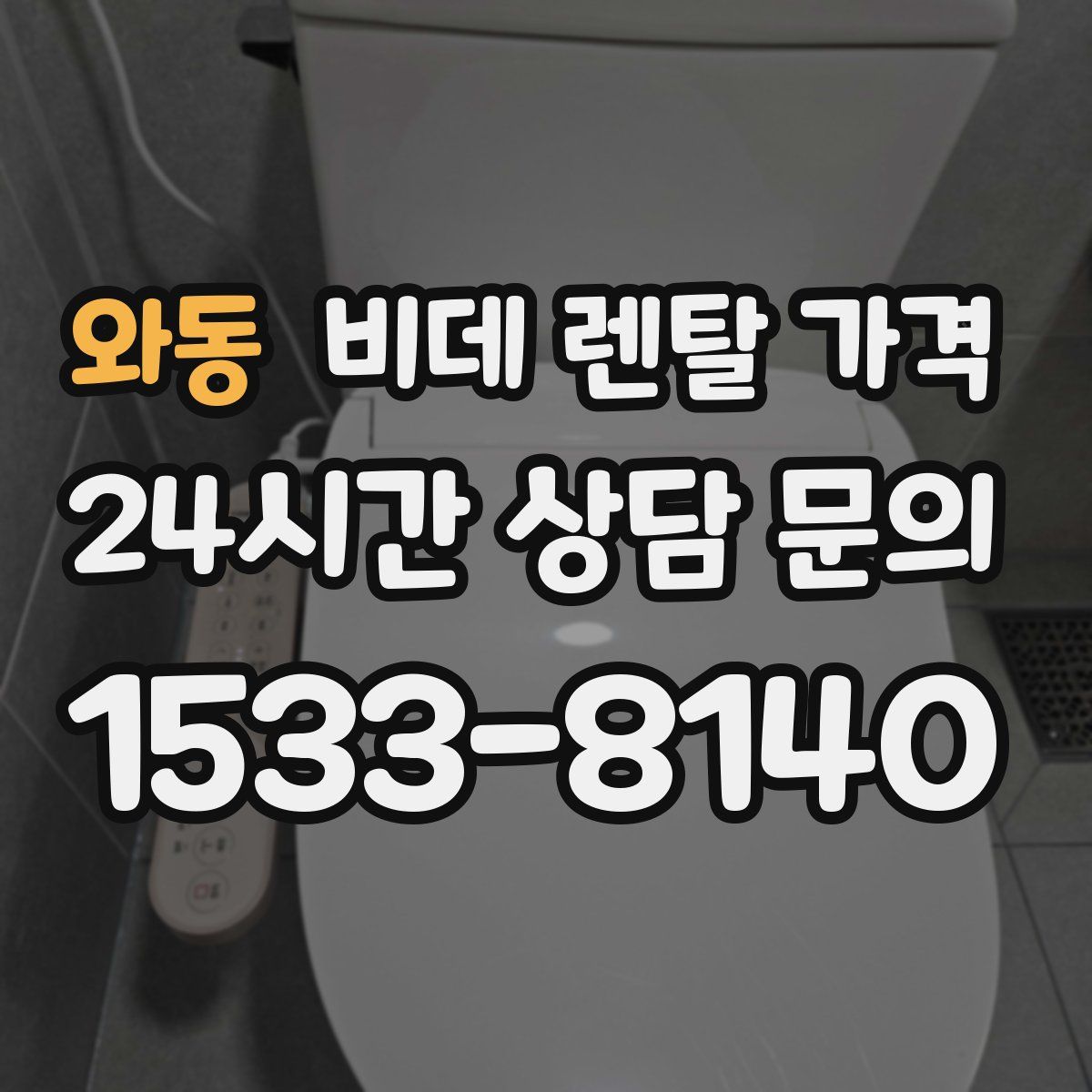 와동 비데 렌탈 가격