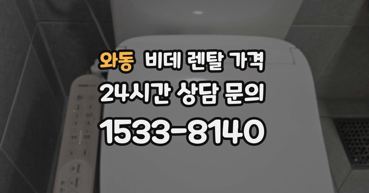 와동 비데 렌탈 가격