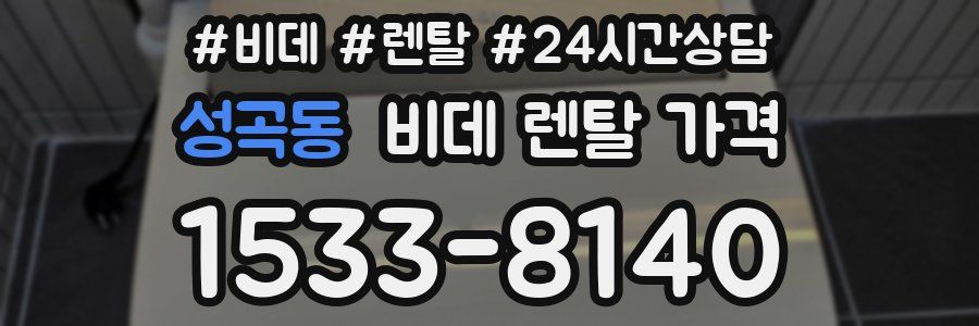 성곡동 비데 렌탈 가격