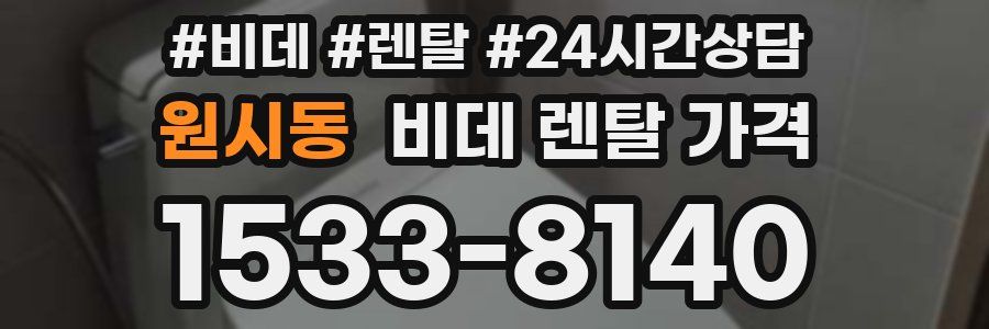 원시동 비데 렌탈 가격