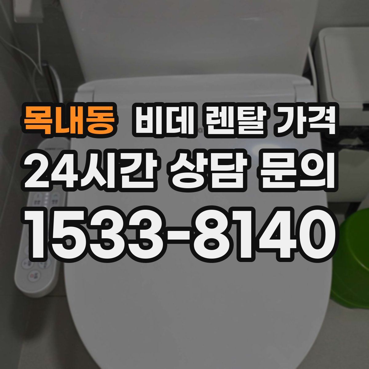 목내동 비데 렌탈 가격