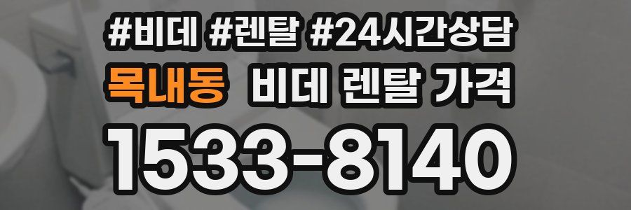 목내동 비데 렌탈 가격