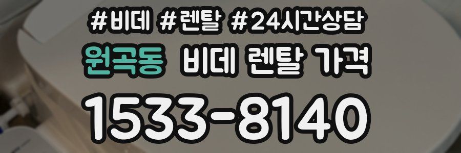 원곡동 비데 렌탈 가격