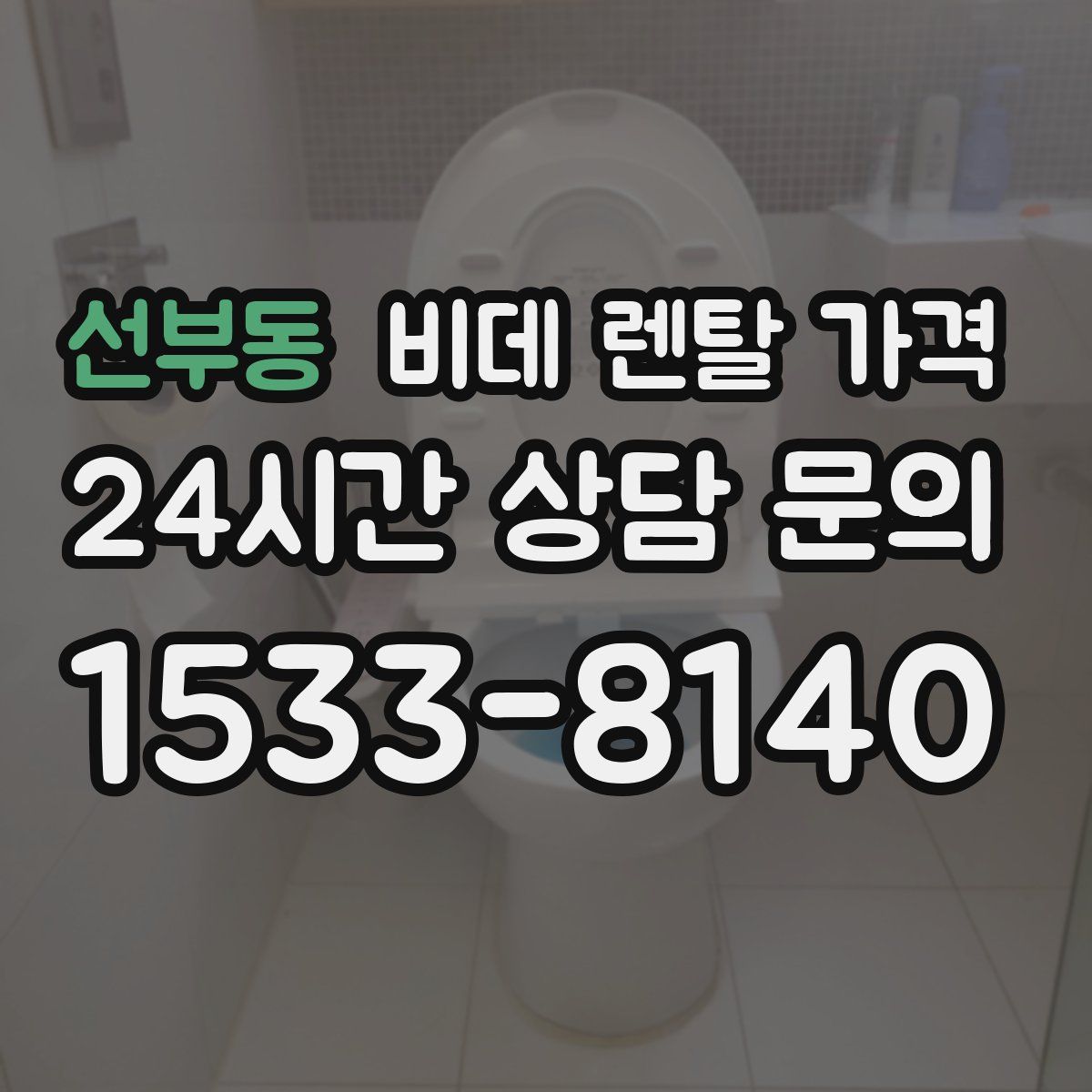 선부동 비데 렌탈 가격
